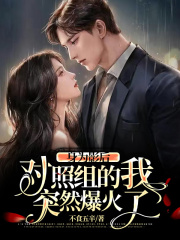 身为影后对照组的我突然爆火了在线阅读