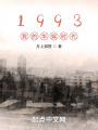 1993我的华娱时代在线阅读