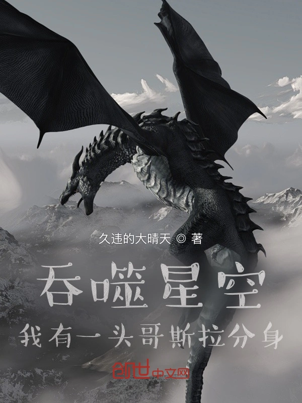 吞噬星空：我有一头哥斯拉分身
