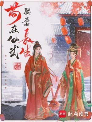 《苟在仙武娶妻长生》（精排）作者：乘虚御风【EPUB+MOBI+TXT】
