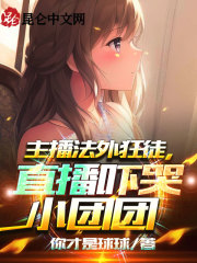 主播法外狂徒，直播吓哭小团团！在线阅读