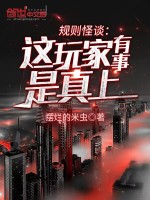 规则怪谈：这玩家有事是真上封面