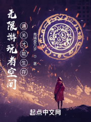 无限游玩者空间：通关才能生存在线阅读