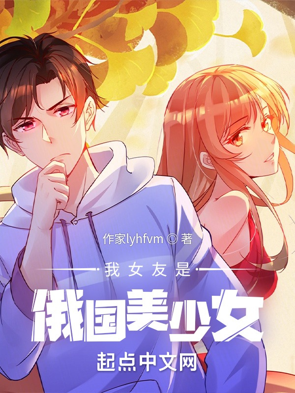 我女友是俄国美少女在线阅读