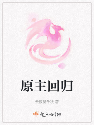 原主回归在线阅读