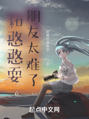 和憨憨耍朋友太难了在线阅读
