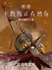 联盟：主教练正在热身！在线阅读
