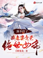 顶不住了，我老婆竟是绝世女帝在线阅读