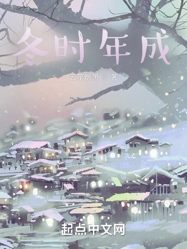 冬时年成