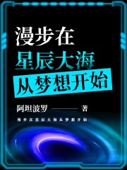 漫步在星辰大海从梦想开始