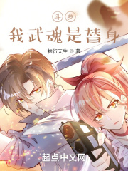 斗罗：我武魂是替身在线阅读