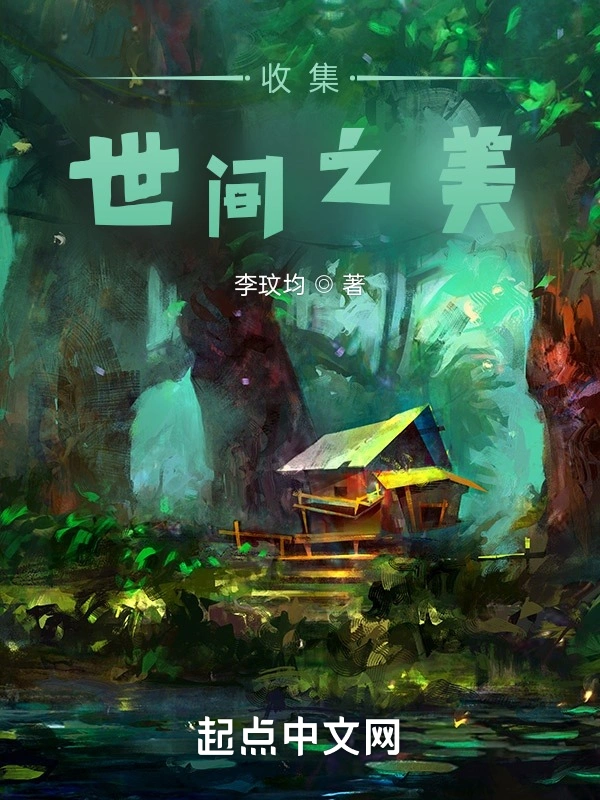 收集世间之美
