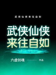 武侠仙侠来往自如在线阅读