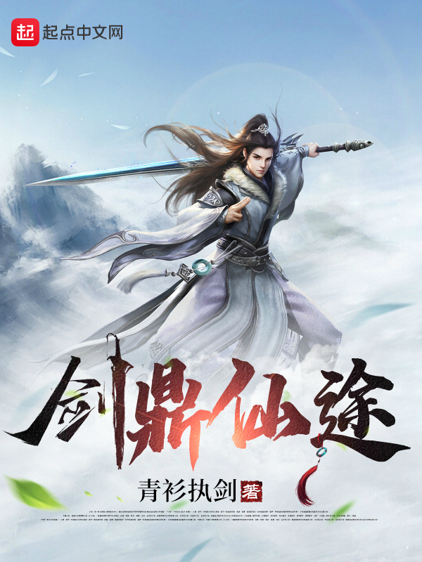 剑鼎仙途(青衫执剑)小说在线阅读-首发起点中文网