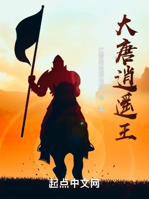 大唐逍遥王