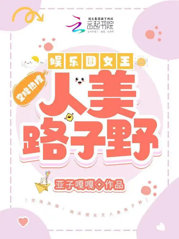 空降热搜：娱乐圈女王人美路子野