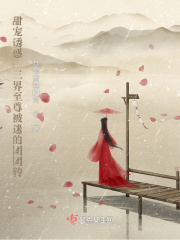 甜宠诱惑：三界至尊被迷得团团转