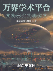 万界学术平台：开局一个宇宙知网在线阅读