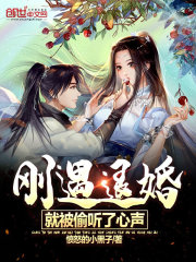 刚遇退婚，就被偷听了心声在线阅读