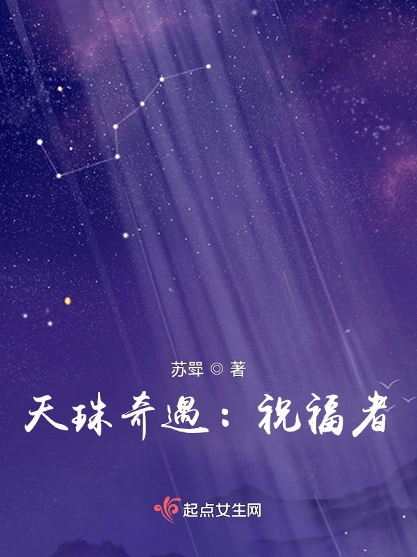 天珠奇遇：祝福者