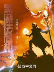 黑魔法危机在线阅读