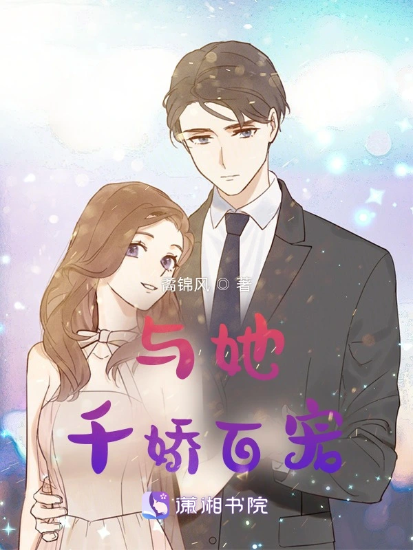 与她千娇百宠
