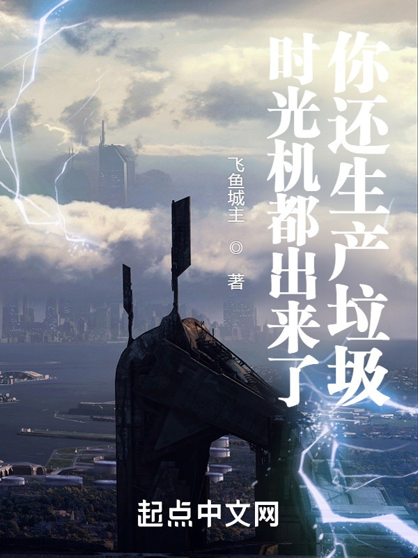 时光机都出来了，你还生产垃圾？在线阅读