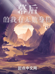 幕后的我有无数身份