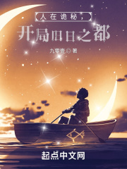 人在诡秘，开局旧日之都在线阅读