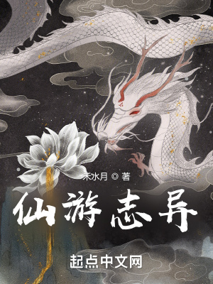 仙游志异在线阅读