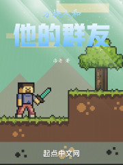 开局变成MC方块人手搓聊天群在线阅读