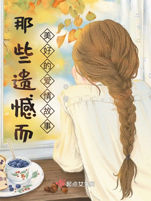 那些遗憾而美好的爱情故事