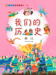我们的历史：秦汉