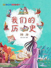 我们的历史：隋唐