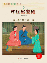 中国好家风：忠孝廉耻勇