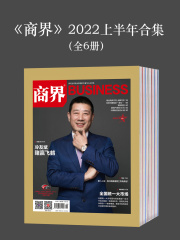 《商界》2022上半年合集（全6册）