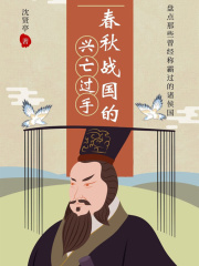 春秋战国的兴亡过手：盘点那些曾经称霸过的诸侯国