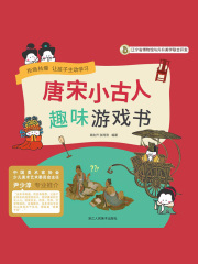 唐宋小古人趣味游戏书