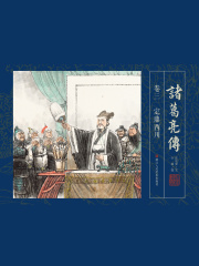 诸葛亮传（卷三）：定鼎西川