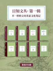日知文丛·第一辑：不一样的文史名家文化笔记（套装共8册）