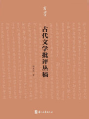 古代文学批评丛稿