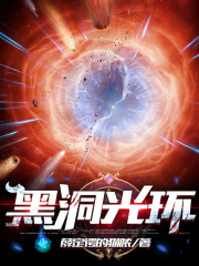 黑洞光环