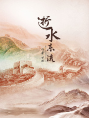 逝水东流