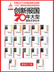 “创新报国70年”大型报告文学丛书（套装共17册）