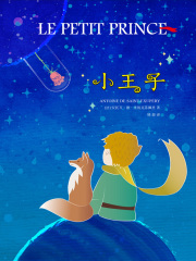 小王子（燕声文化）
