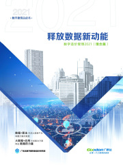 释放数据新动能：数字造价管理2021（理念篇）（2021数字建筑白皮书）
