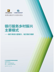 银行服务乡村振兴主要模式：基于多家大型银行、地方银行调研（《21世纪经济报道》深度观察）