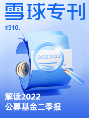 解读2022公募基金二季报（雪球专刊310期）