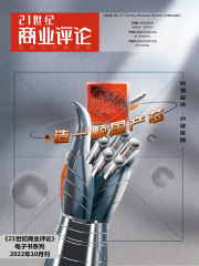 《21世纪商业评论》2022年第10期：造一颗国产芯