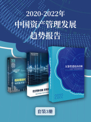 2020-2022年中国资产管理发展趋势报告（套装3册）